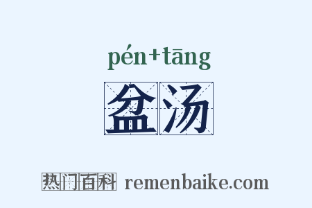 盆汤是什么意思的图片